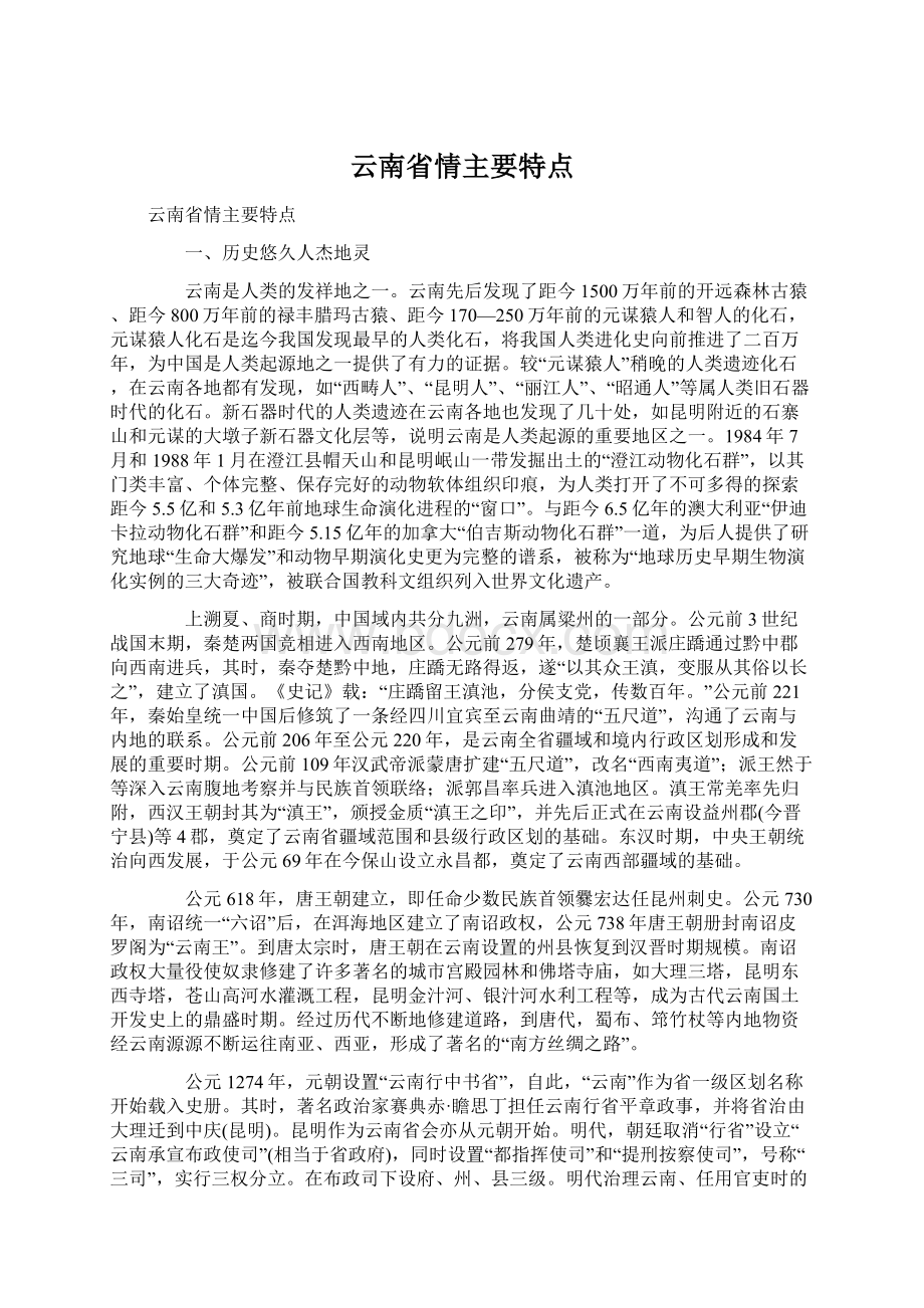 云南省情主要特点.docx_第1页