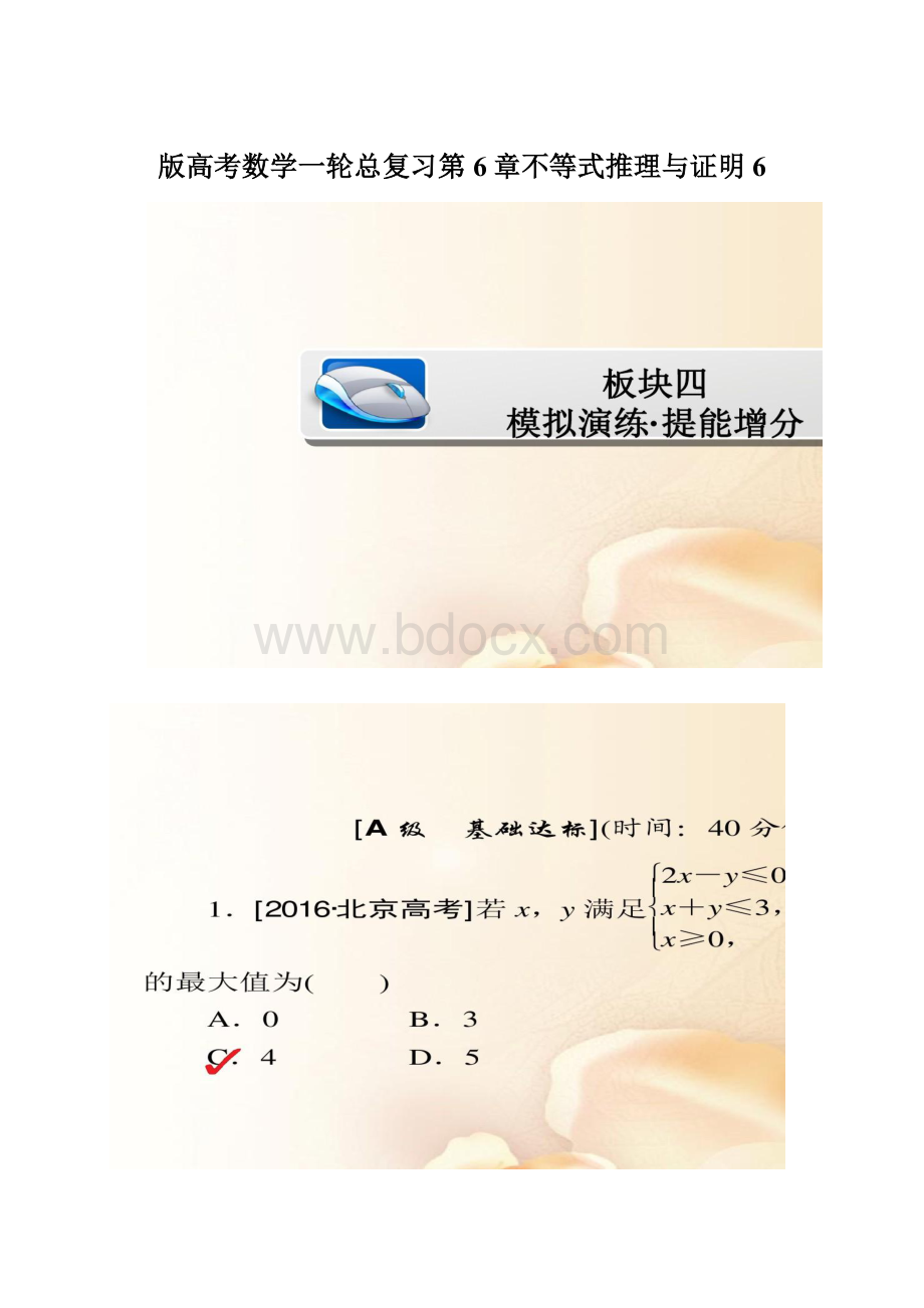 版高考数学一轮总复习第6章不等式推理与证明6Word格式.docx