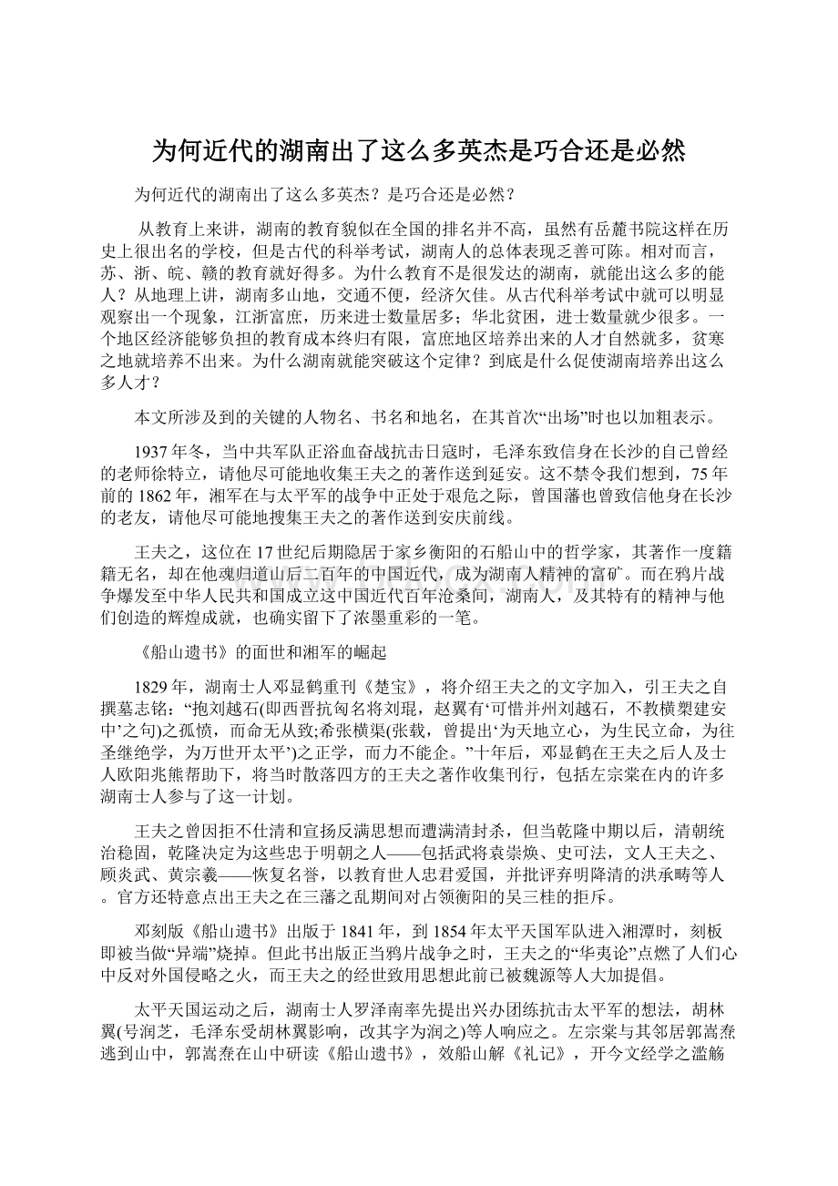 为何近代的湖南出了这么多英杰是巧合还是必然.docx