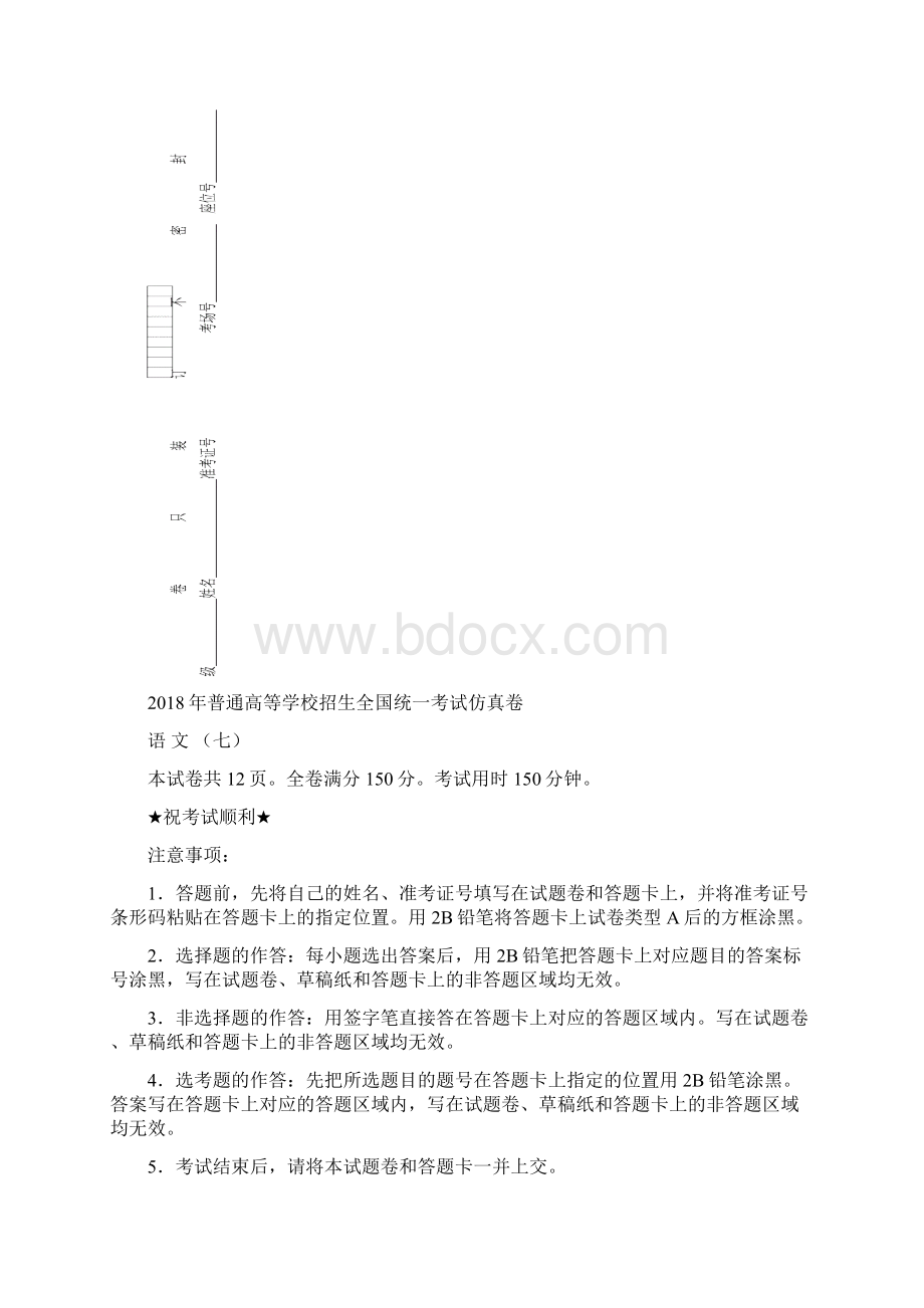 普通高等学校届高三招生全国统一考试仿真卷七+语文+Word版含答案.docx_第2页