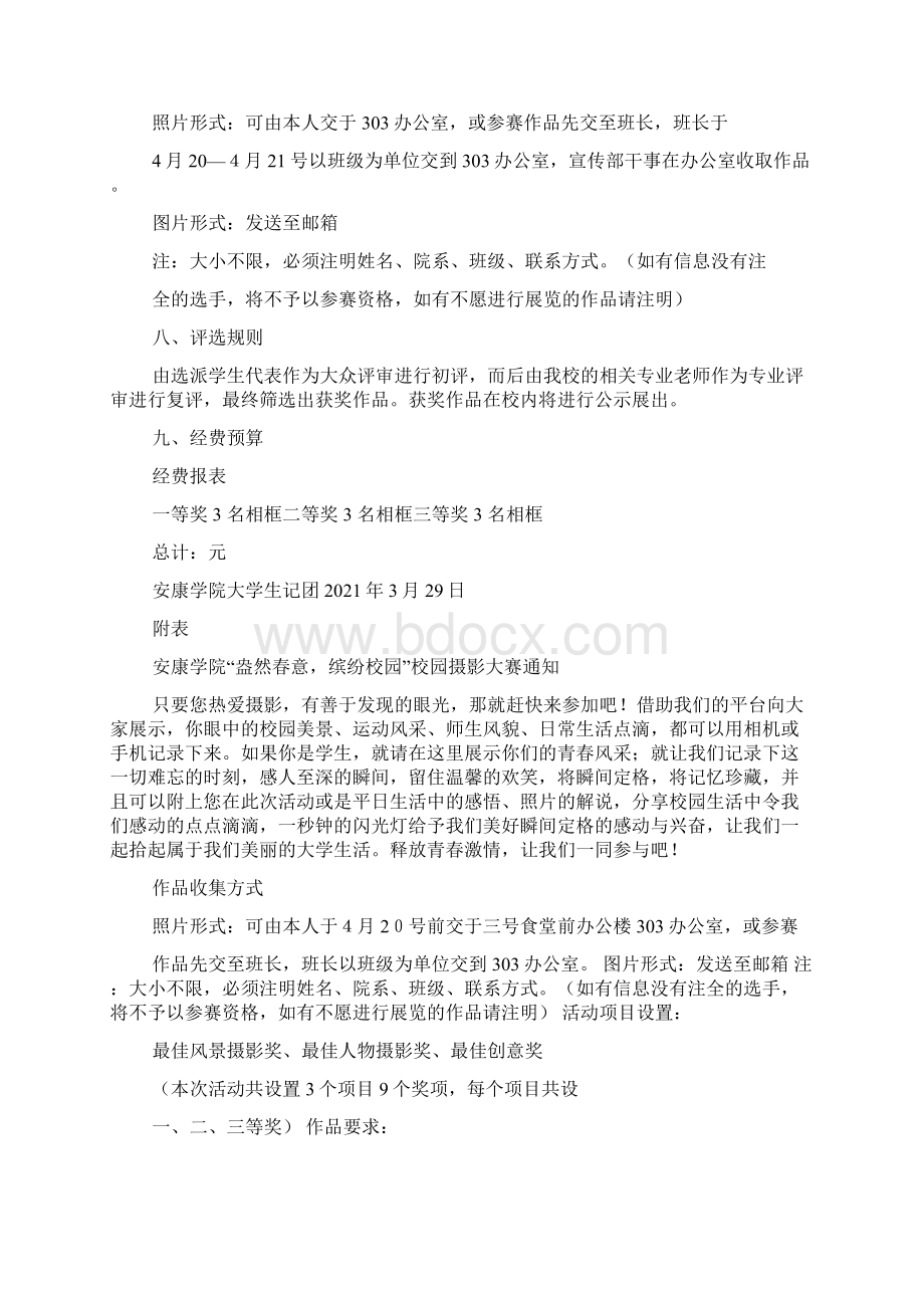 校园摄影大赛策划书共8篇Word文件下载.docx_第3页