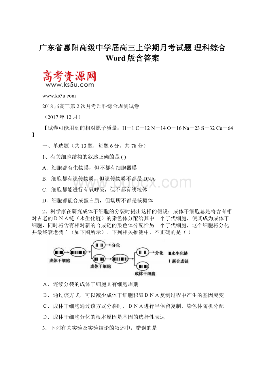 广东省惠阳高级中学届高三上学期月考试题 理科综合 Word版含答案文档格式.docx