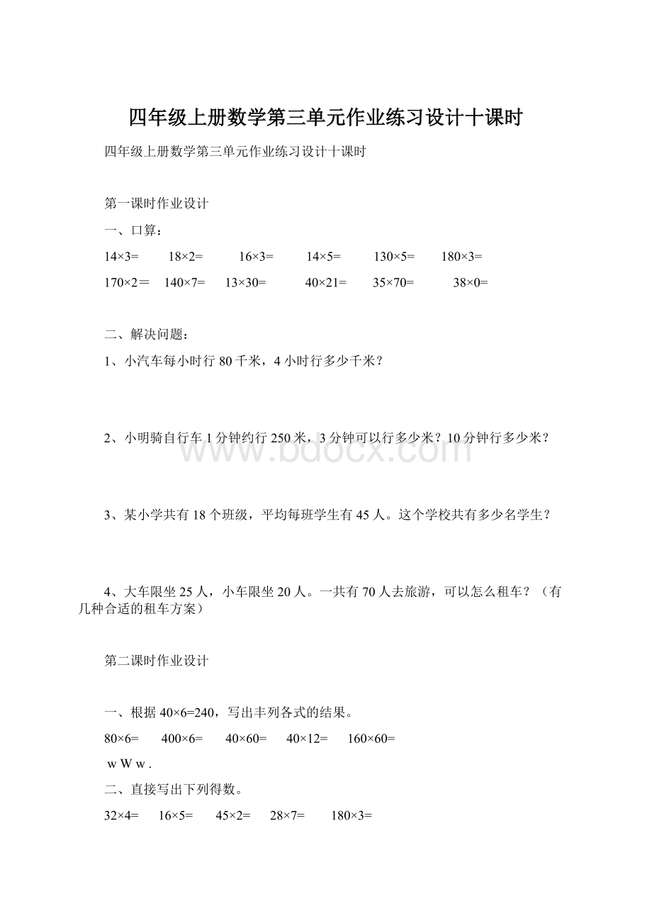 四年级上册数学第三单元作业练习设计十课时.docx