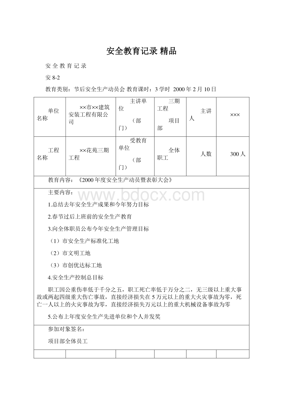 安全教育记录 精品.docx_第1页