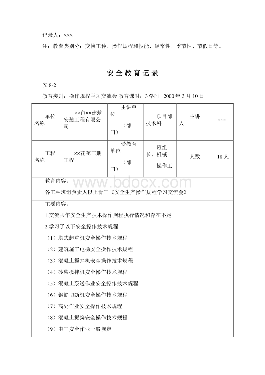 安全教育记录 精品.docx_第3页