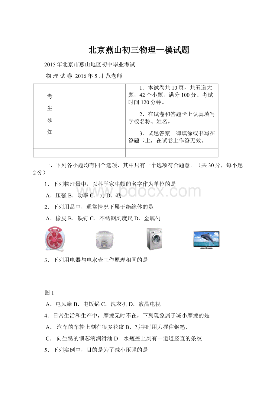 北京燕山初三物理一模试题Word文件下载.docx_第1页