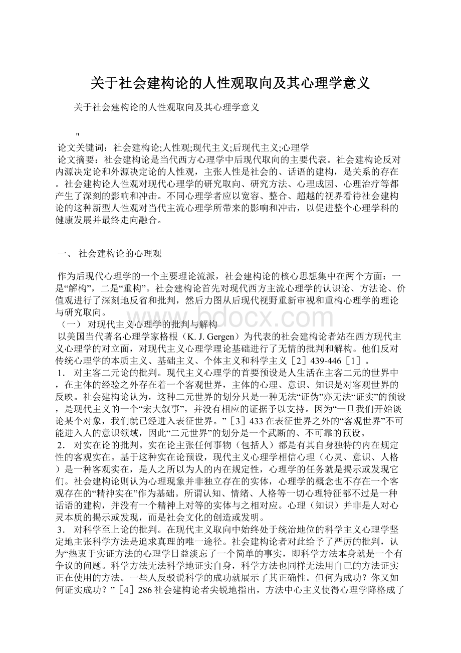 关于社会建构论的人性观取向及其心理学意义.docx_第1页