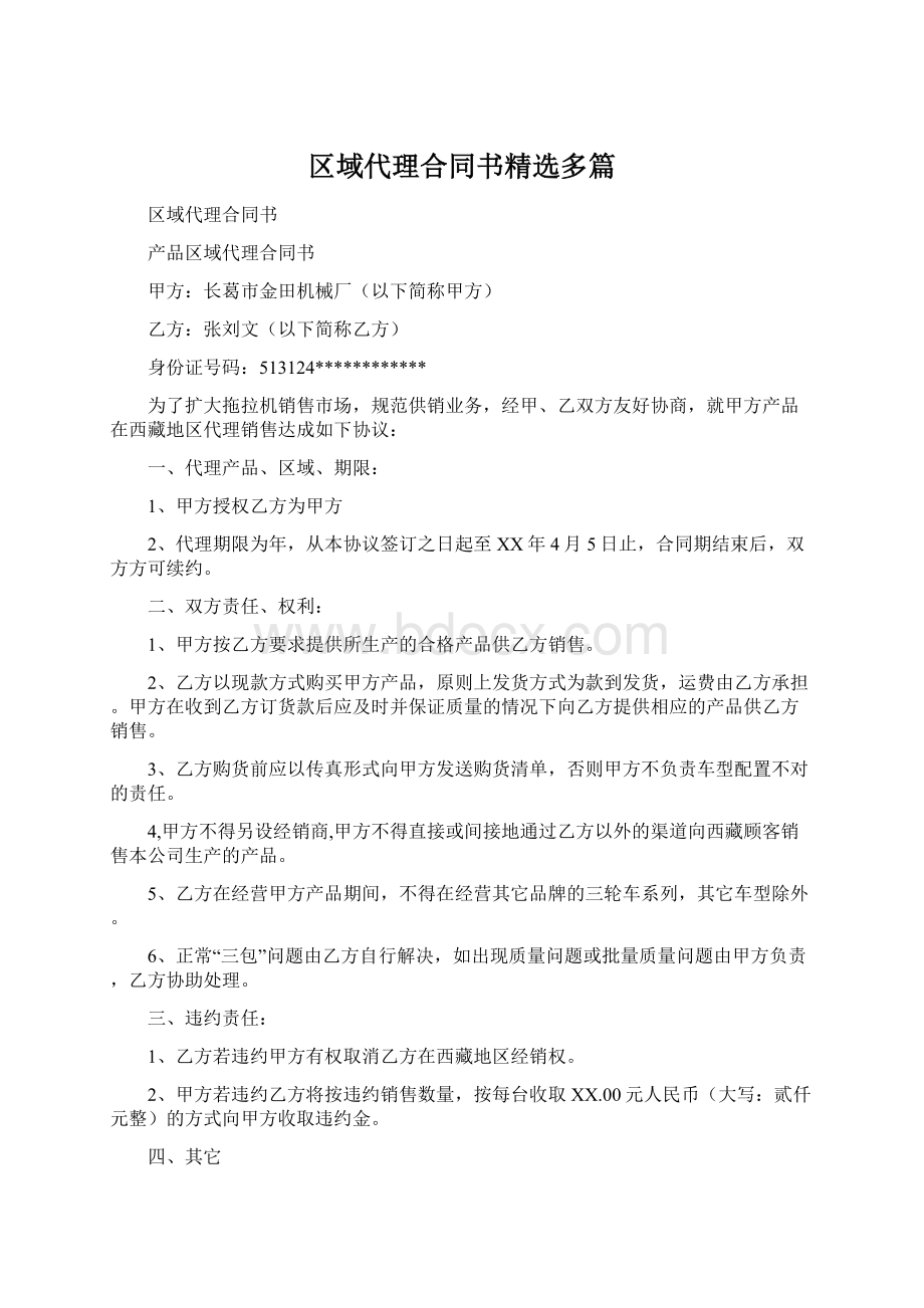 区域代理合同书精选多篇.docx_第1页