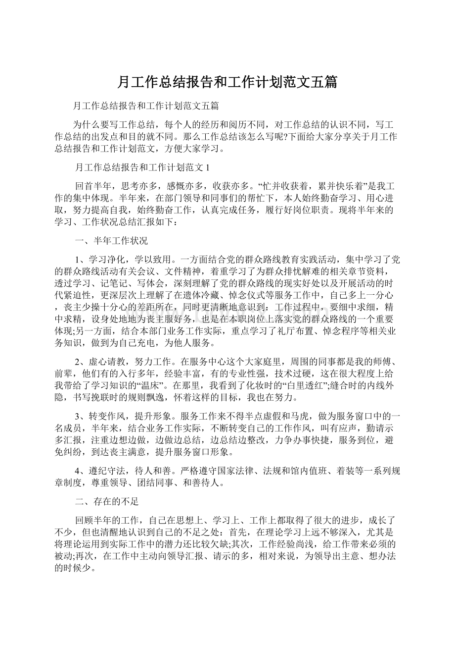 月工作总结报告和工作计划范文五篇Word文档下载推荐.docx_第1页