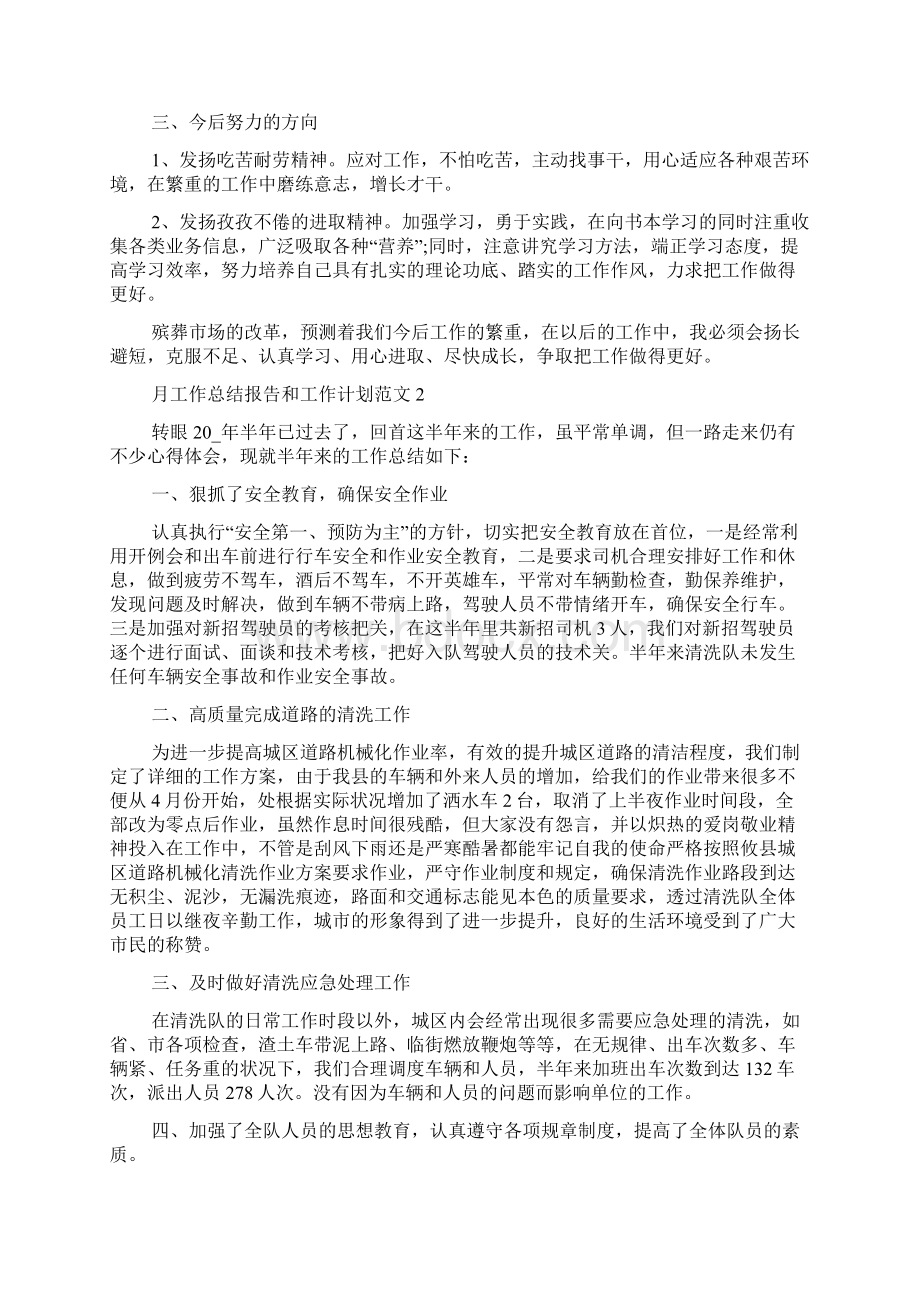 月工作总结报告和工作计划范文五篇Word文档下载推荐.docx_第2页