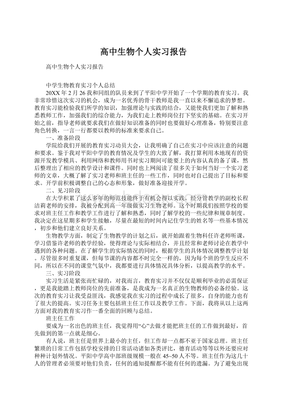 高中生物个人实习报告.docx