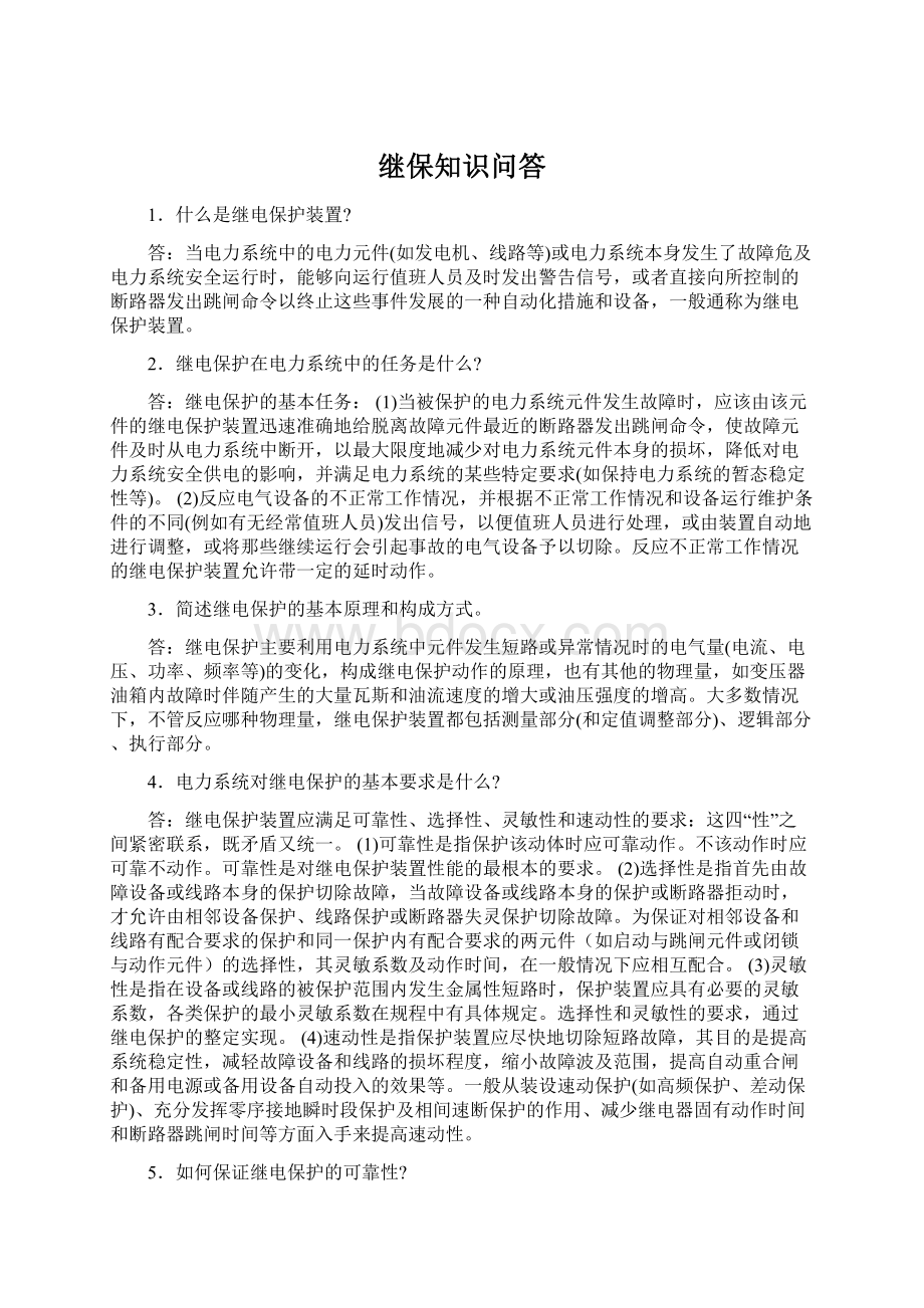 继保知识问答Word文件下载.docx