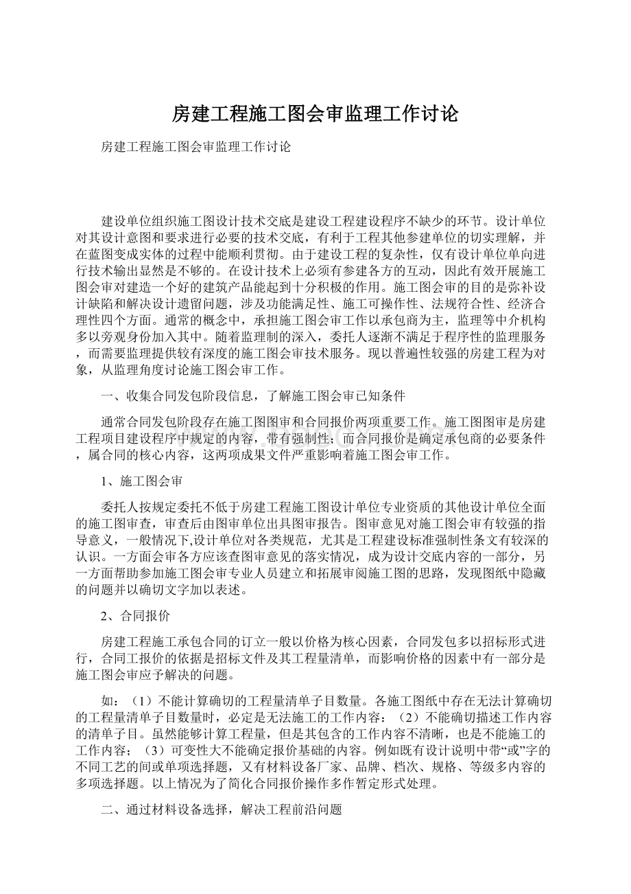 房建工程施工图会审监理工作讨论.docx