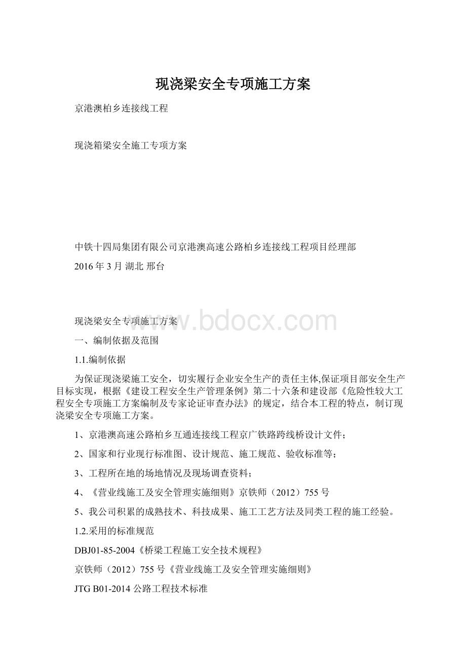 现浇梁安全专项施工方案.docx