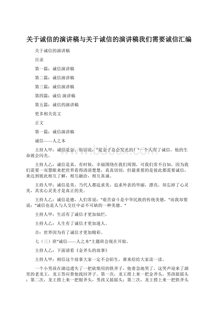 关于诚信的演讲稿与关于诚信的演讲稿我们需要诚信汇编.docx_第1页