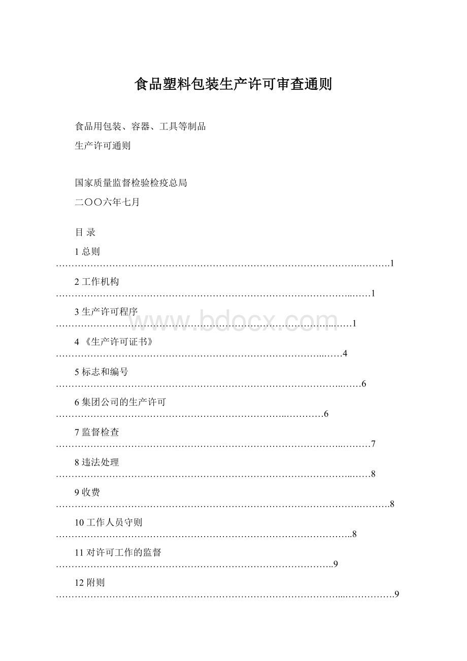 食品塑料包装生产许可审查通则Word文档格式.docx