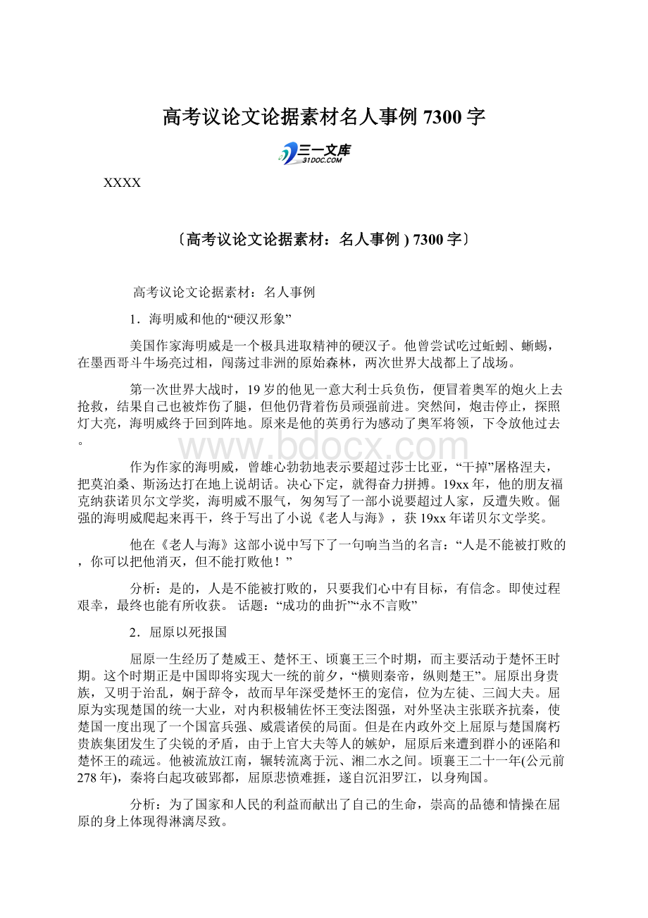 高考议论文论据素材名人事例7300字Word下载.docx_第1页