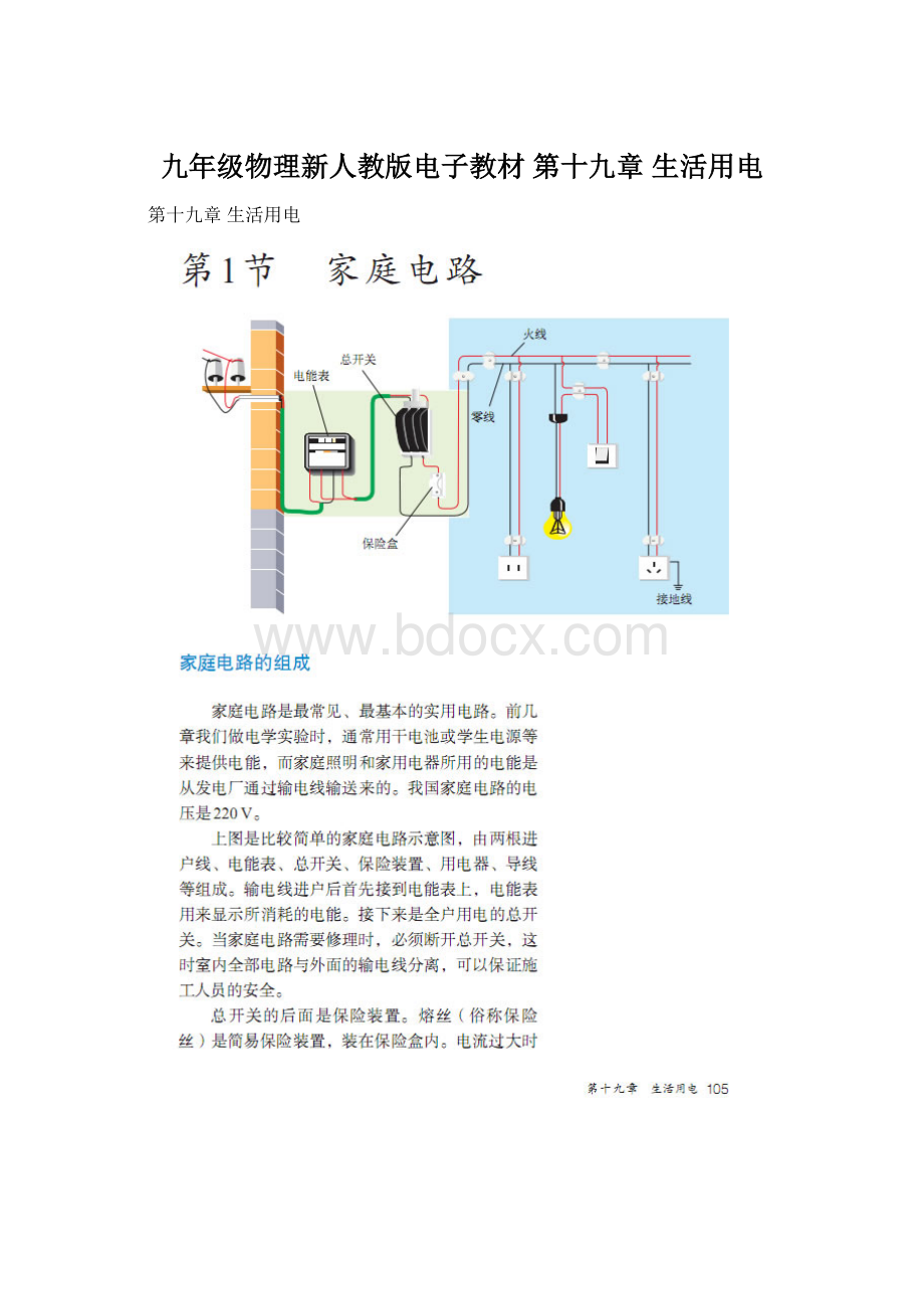 九年级物理新人教版电子教材第十九章 生活用电.docx