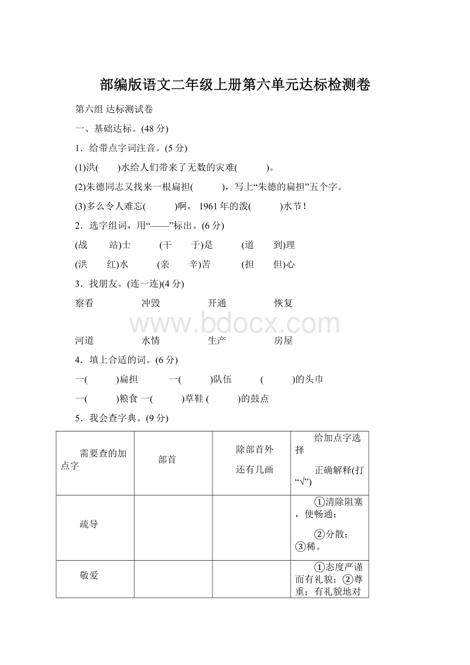 部编版语文二年级上册第六单元达标检测卷Word文件下载.docx