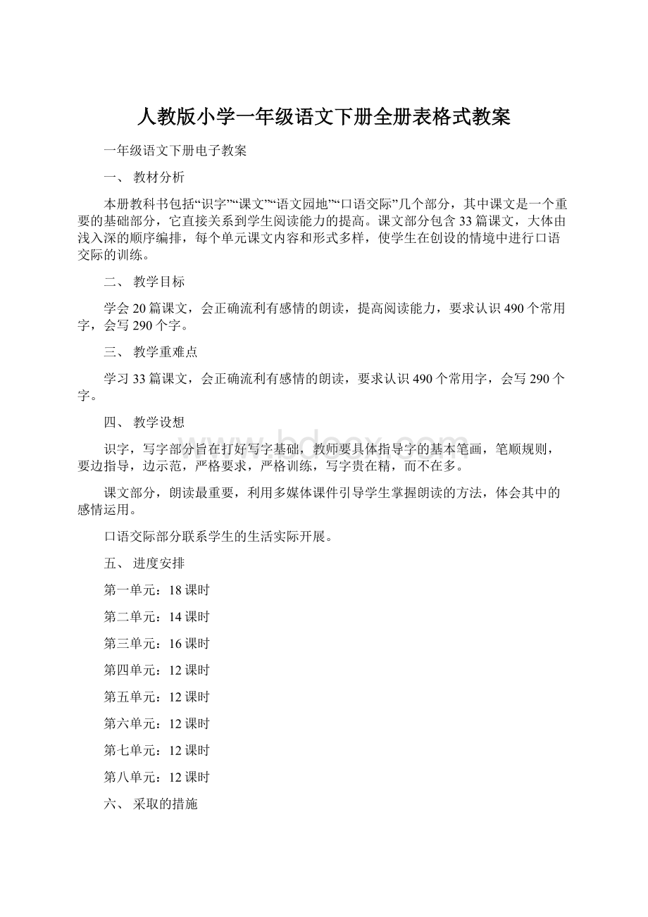 人教版小学一年级语文下册全册表格式教案.docx_第1页