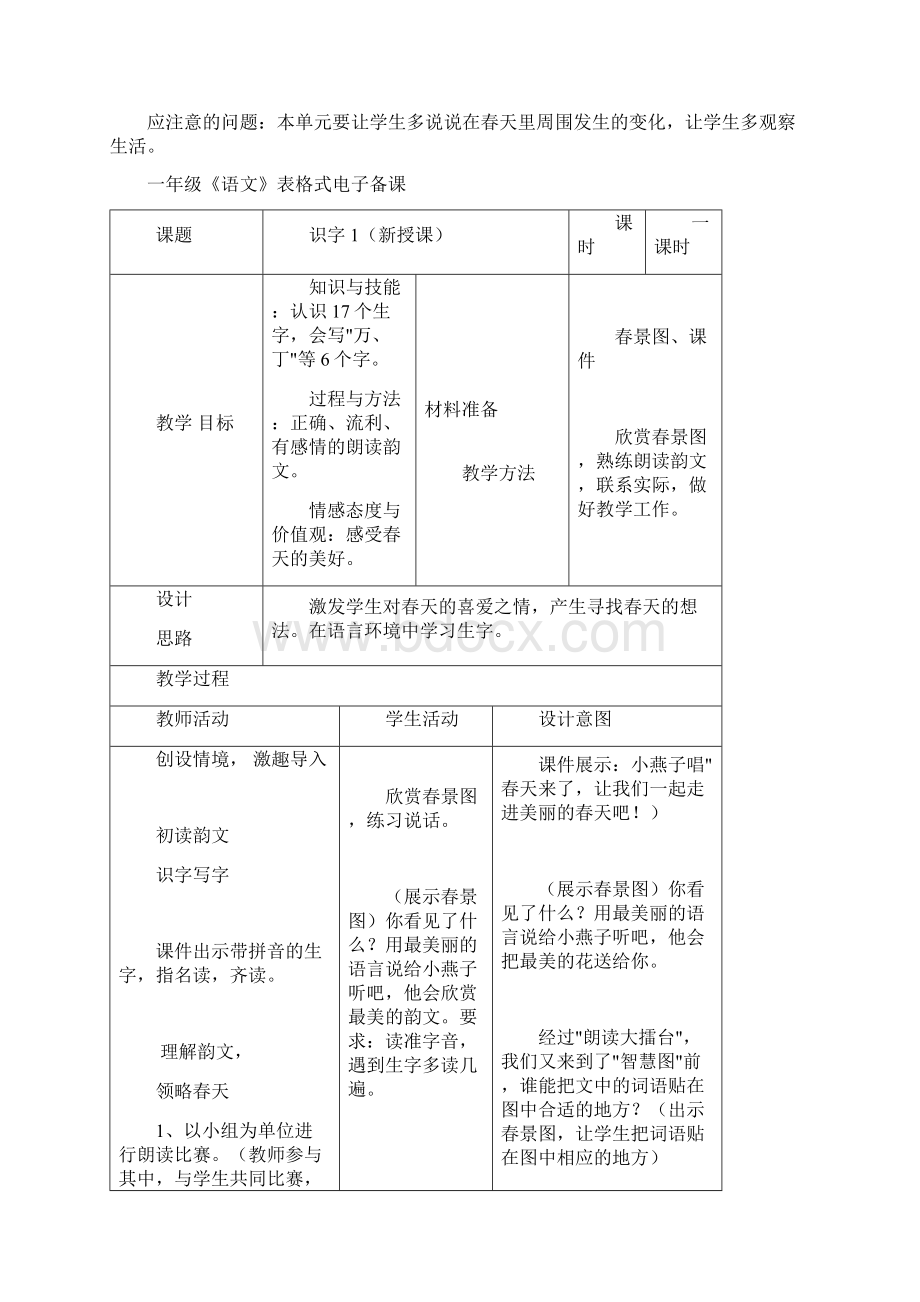 人教版小学一年级语文下册全册表格式教案.docx_第3页