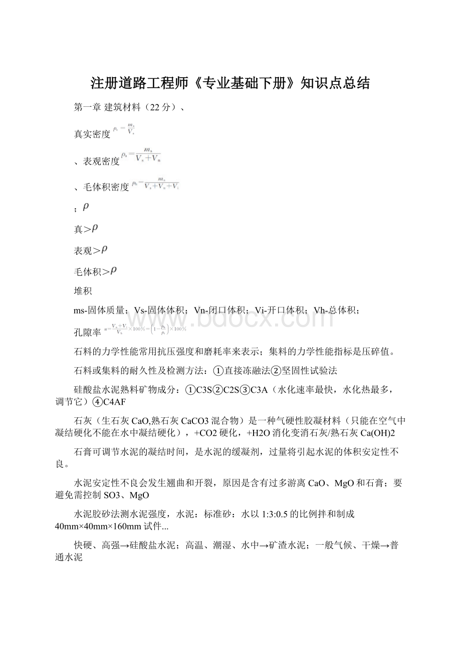 注册道路工程师《专业基础下册》知识点总结Word文档下载推荐.docx_第1页