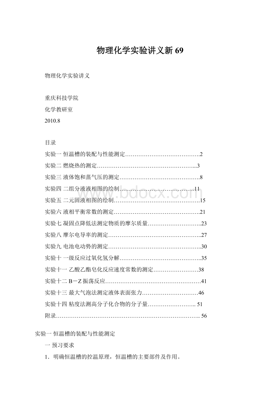 物理化学实验讲义新69.docx