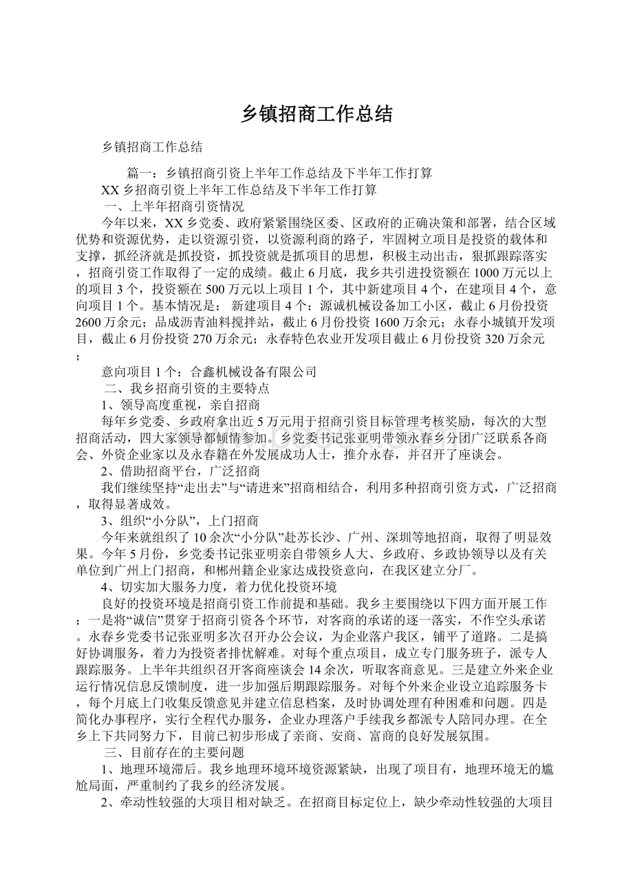 乡镇招商工作总结.docx_第1页