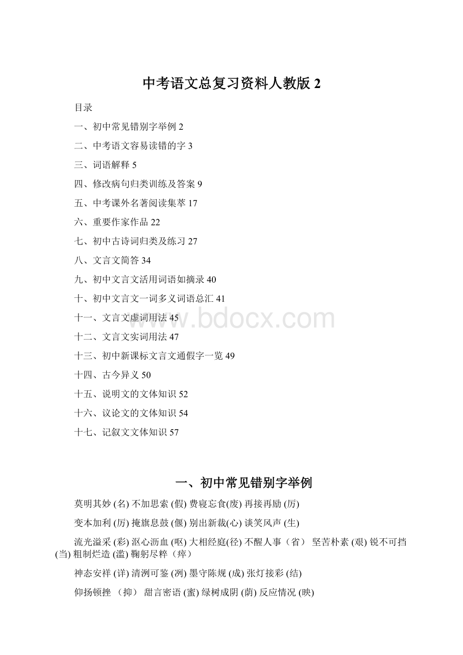 中考语文总复习资料人教版 2.docx