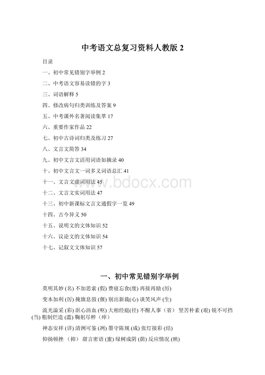 中考语文总复习资料人教版 2Word文件下载.docx_第1页