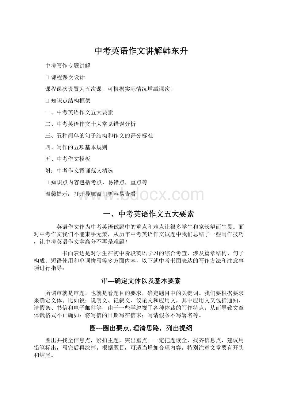 中考英语作文讲解韩东升Word格式文档下载.docx_第1页