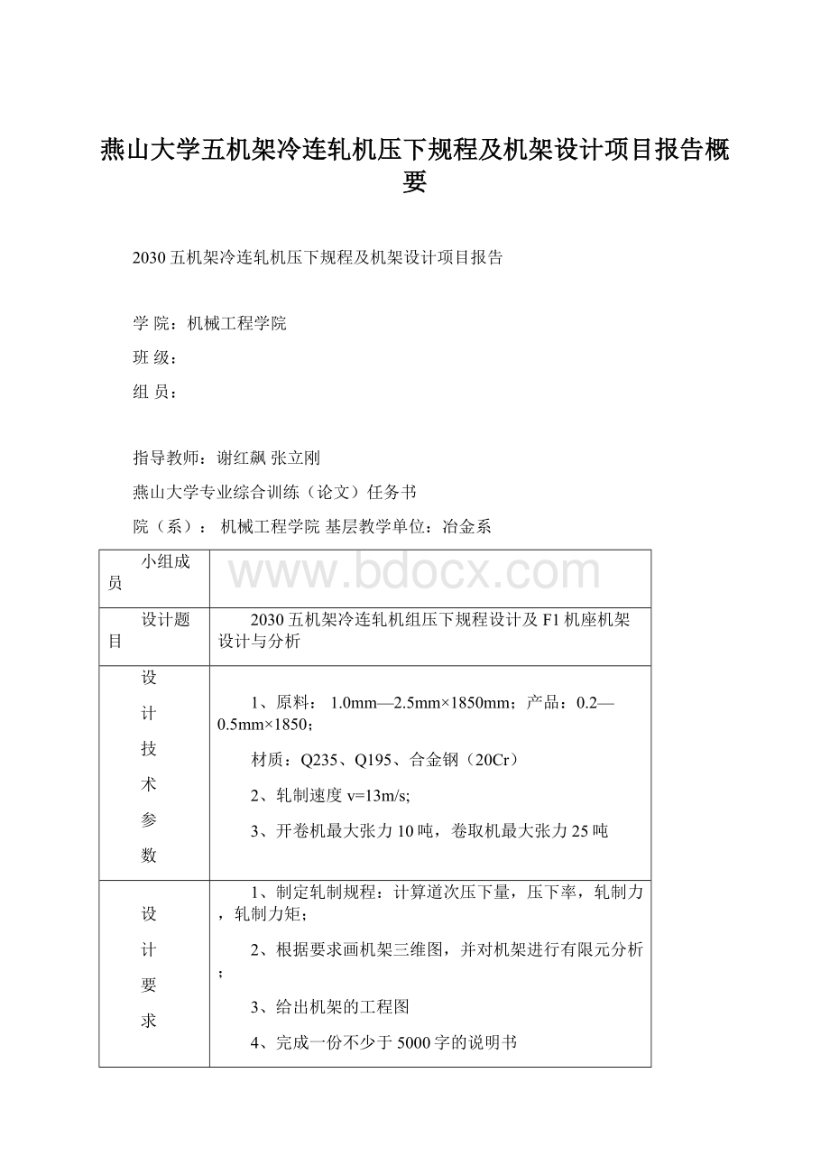 燕山大学五机架冷连轧机压下规程及机架设计项目报告概要Word格式.docx