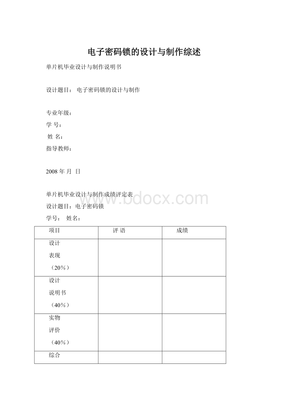 电子密码锁的设计与制作综述Word文件下载.docx