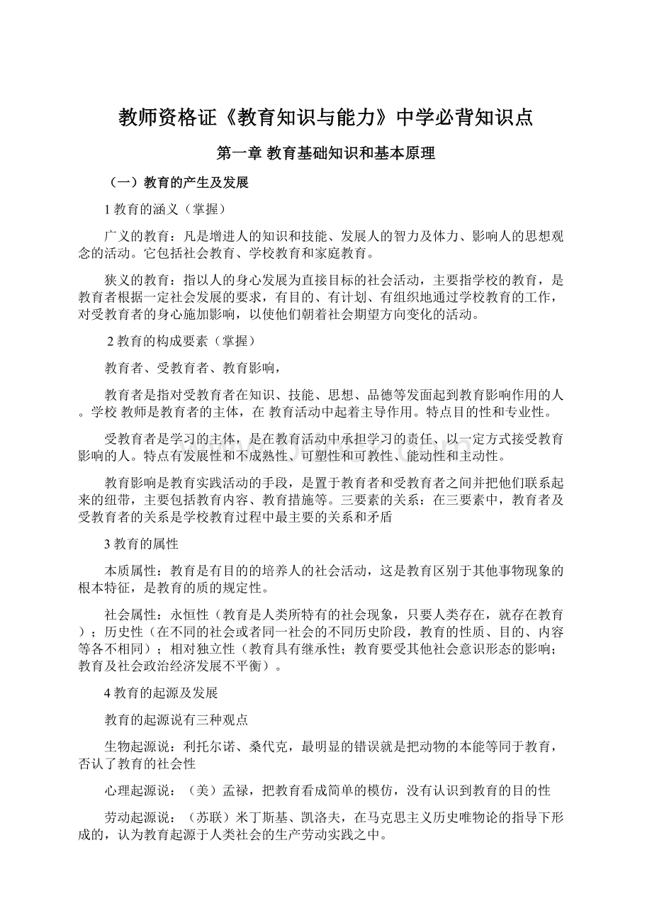 教师资格证《教育知识与能力》中学必背知识点.docx_第1页