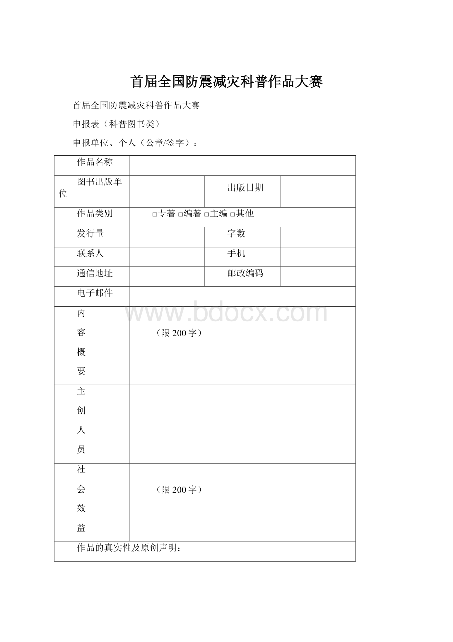 首届全国防震减灾科普作品大赛.docx_第1页