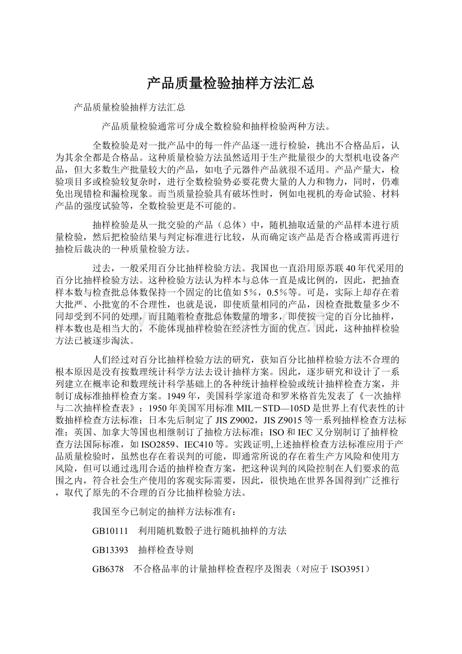 产品质量检验抽样方法汇总.docx_第1页