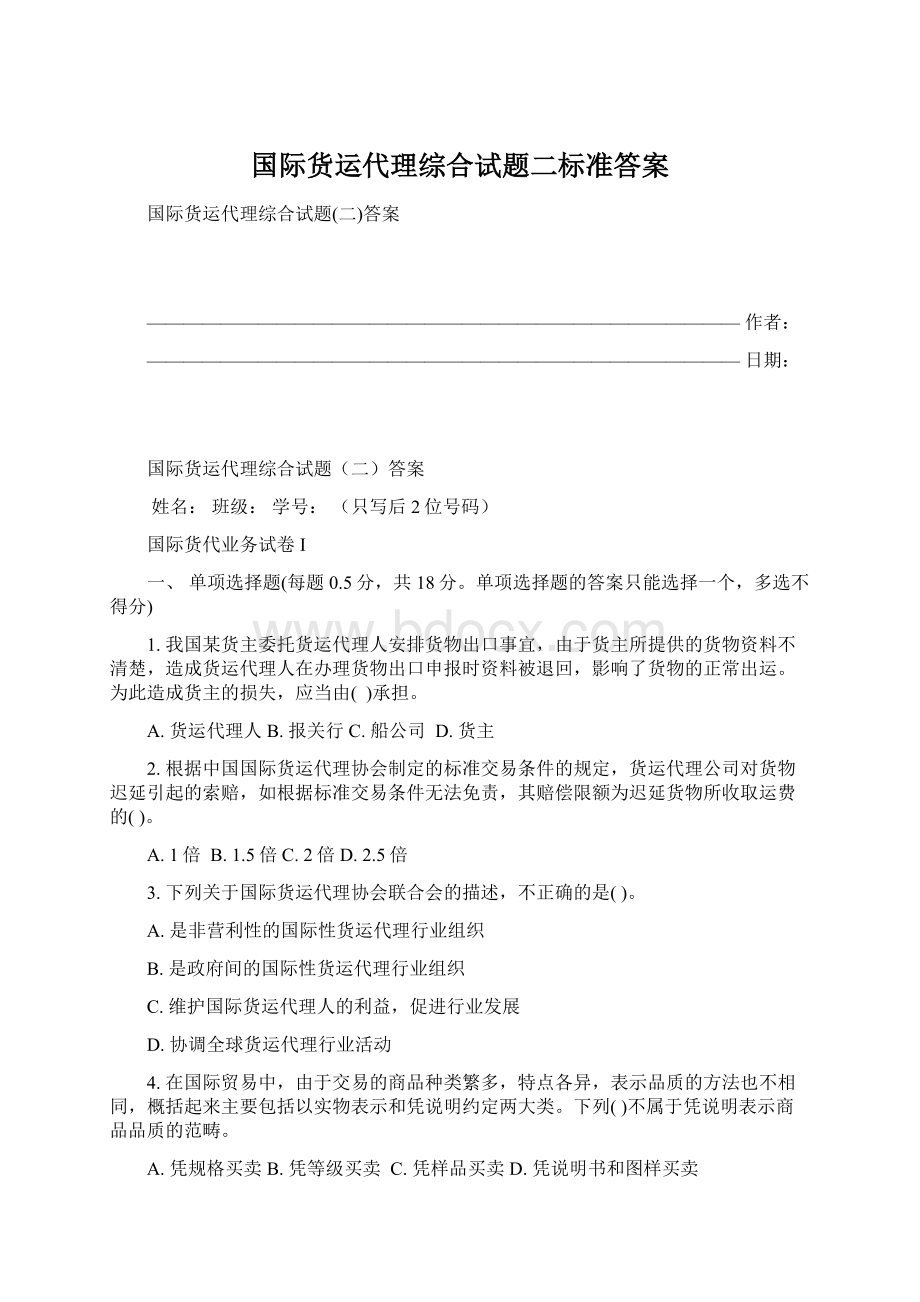 国际货运代理综合试题二标准答案.docx