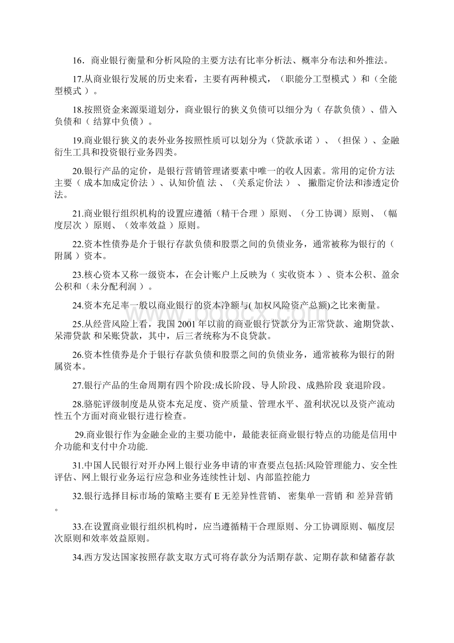 商业银行经营管理考题文档格式.docx_第2页