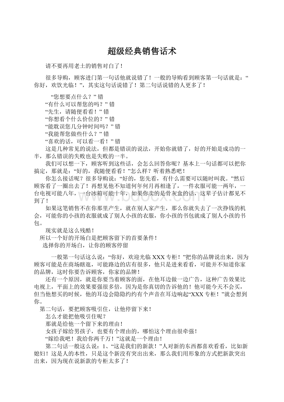 超级经典销售话术Word文档格式.docx_第1页