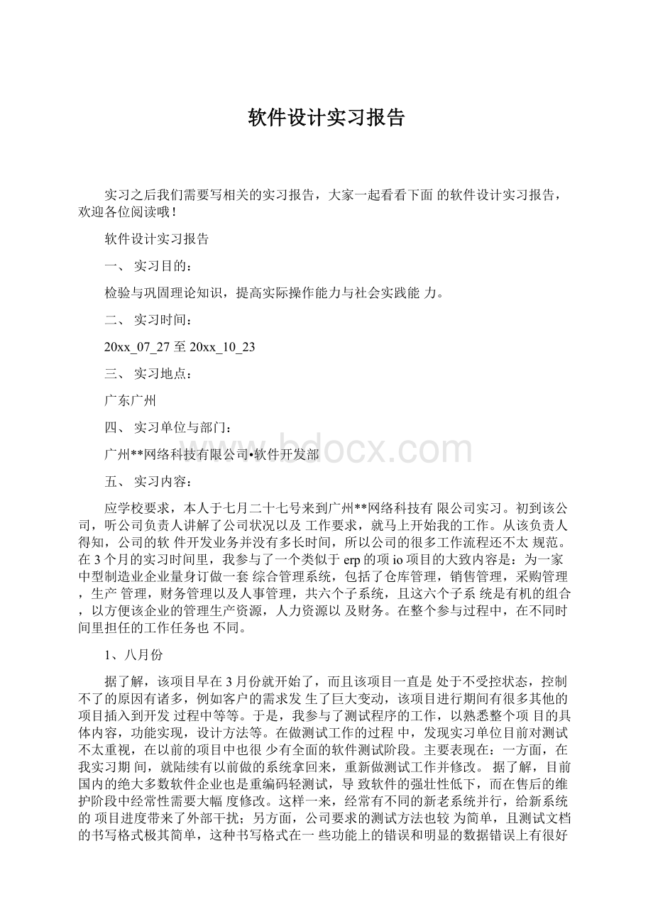 软件设计实习报告Word下载.docx_第1页