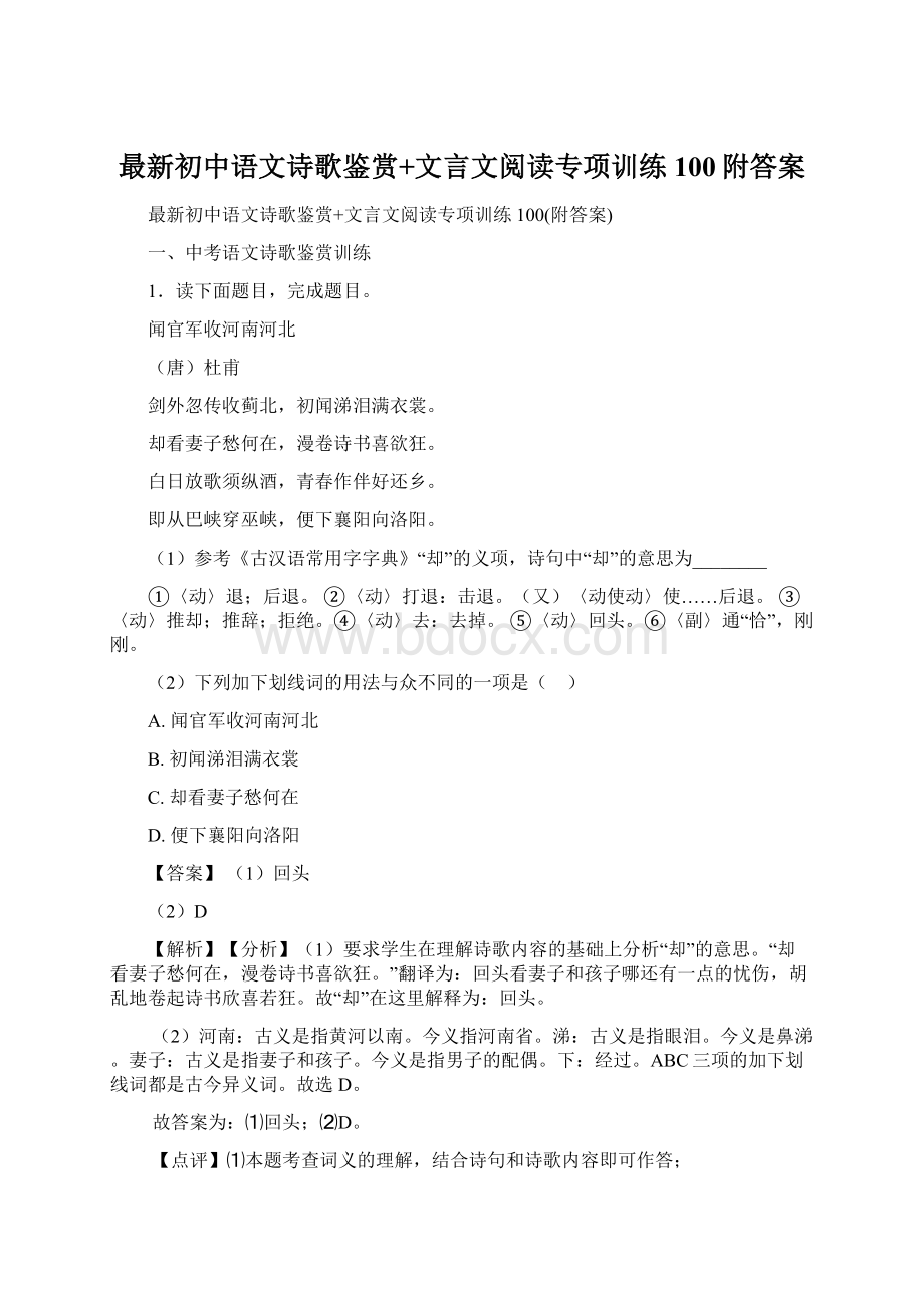 最新初中语文诗歌鉴赏+文言文阅读专项训练100附答案.docx_第1页