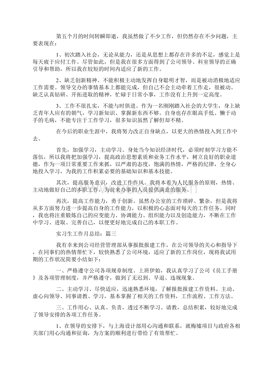 实习生月工作总结范文5篇.docx_第2页