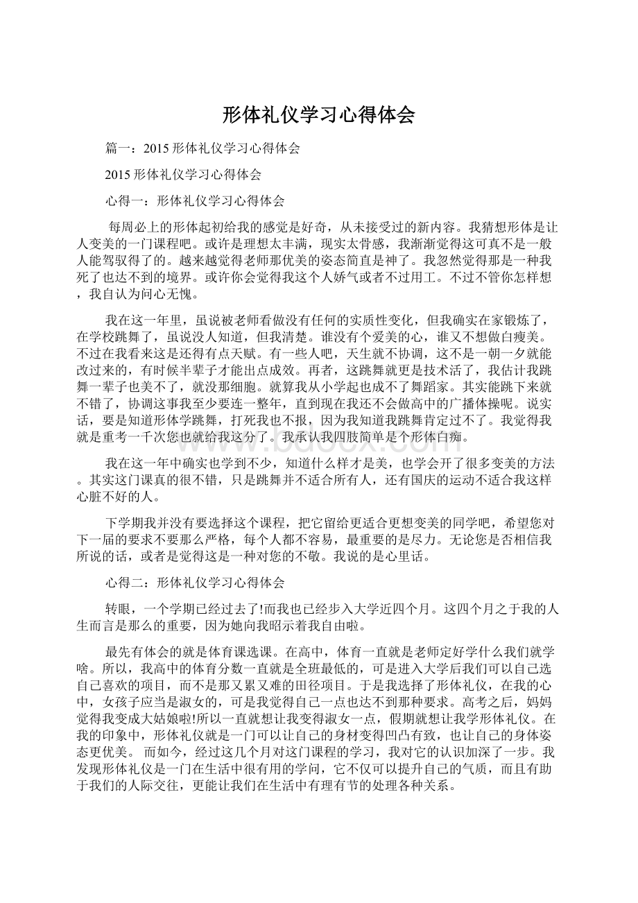 形体礼仪学习心得体会.docx_第1页