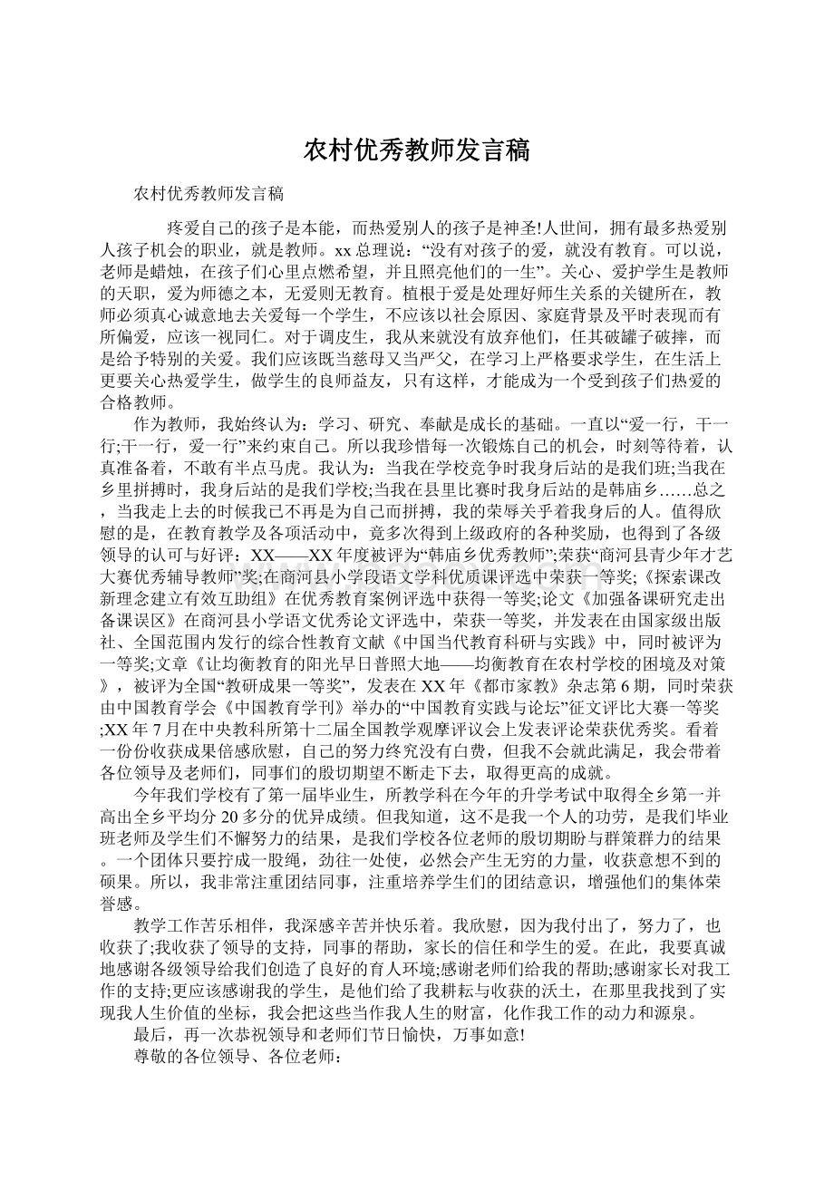 农村优秀教师发言稿Word文件下载.docx_第1页