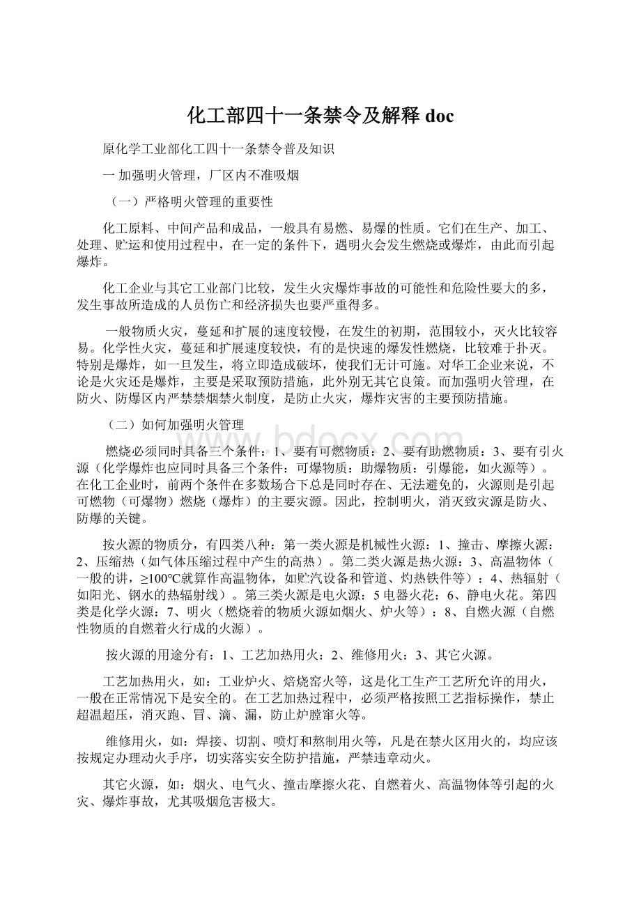 化工部四十一条禁令及解释docWord下载.docx