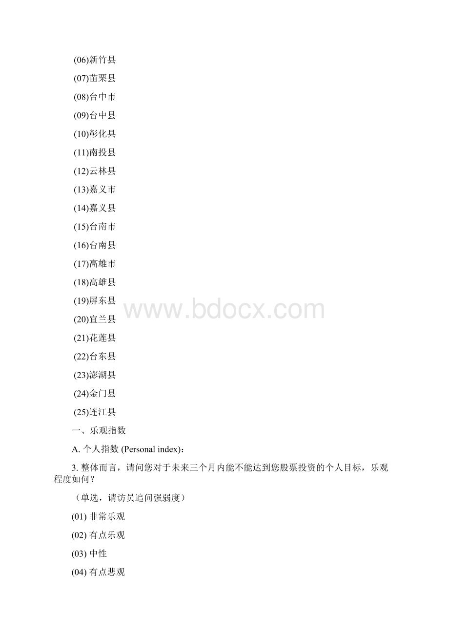 简体台湾投资人情绪指数电访问卷.docx_第2页