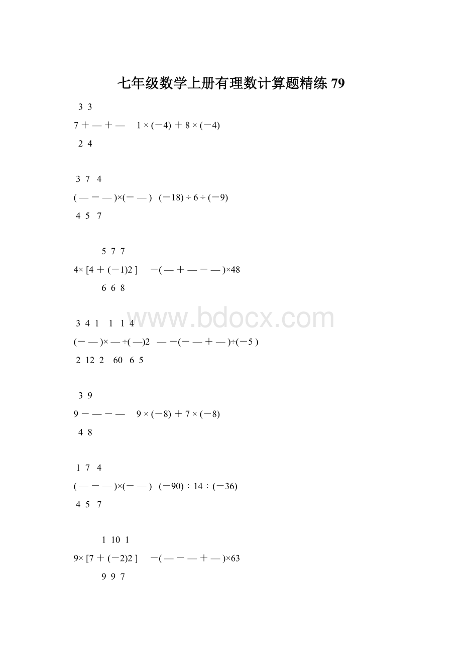 七年级数学上册有理数计算题精练 79.docx_第1页