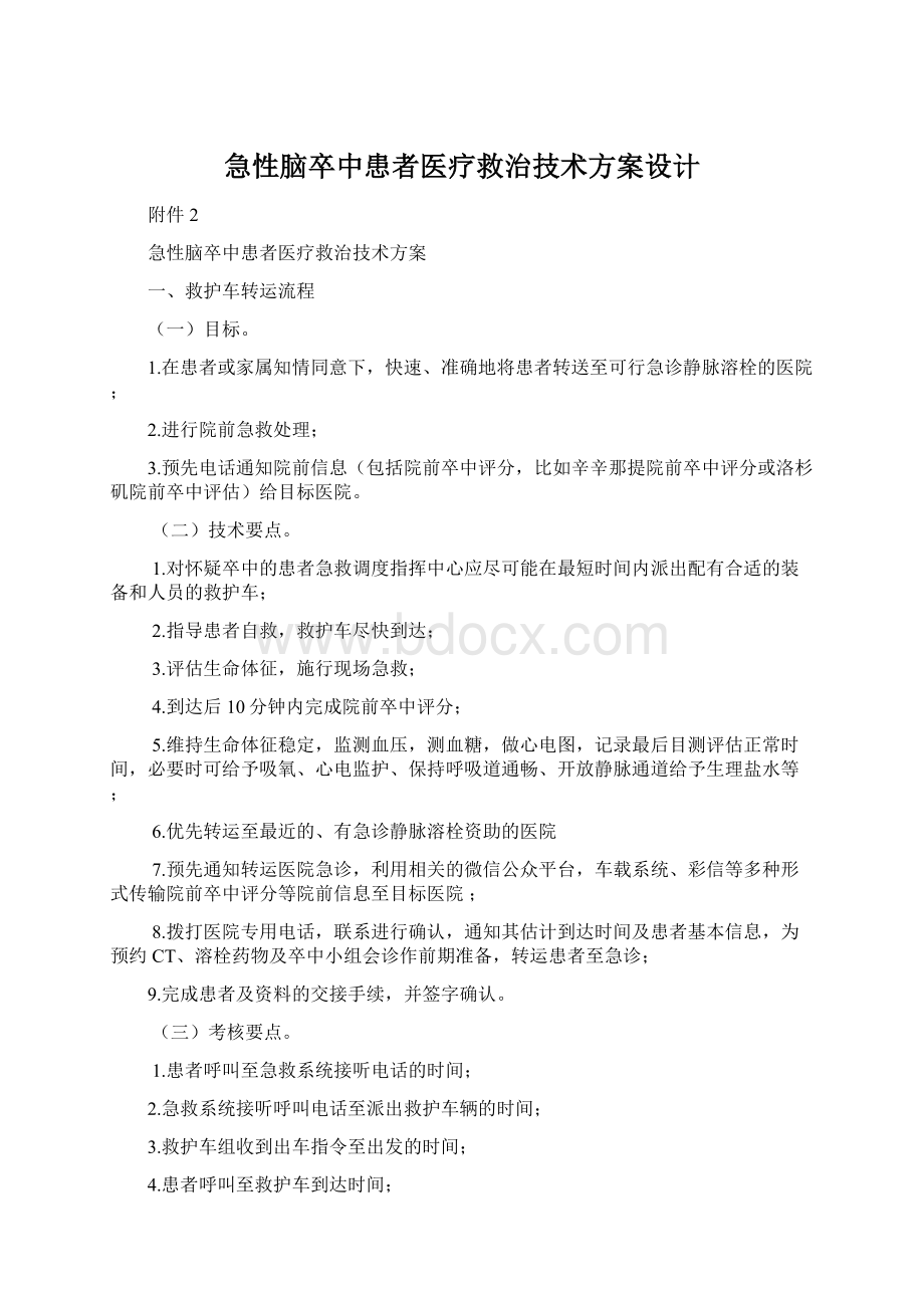 急性脑卒中患者医疗救治技术方案设计.docx