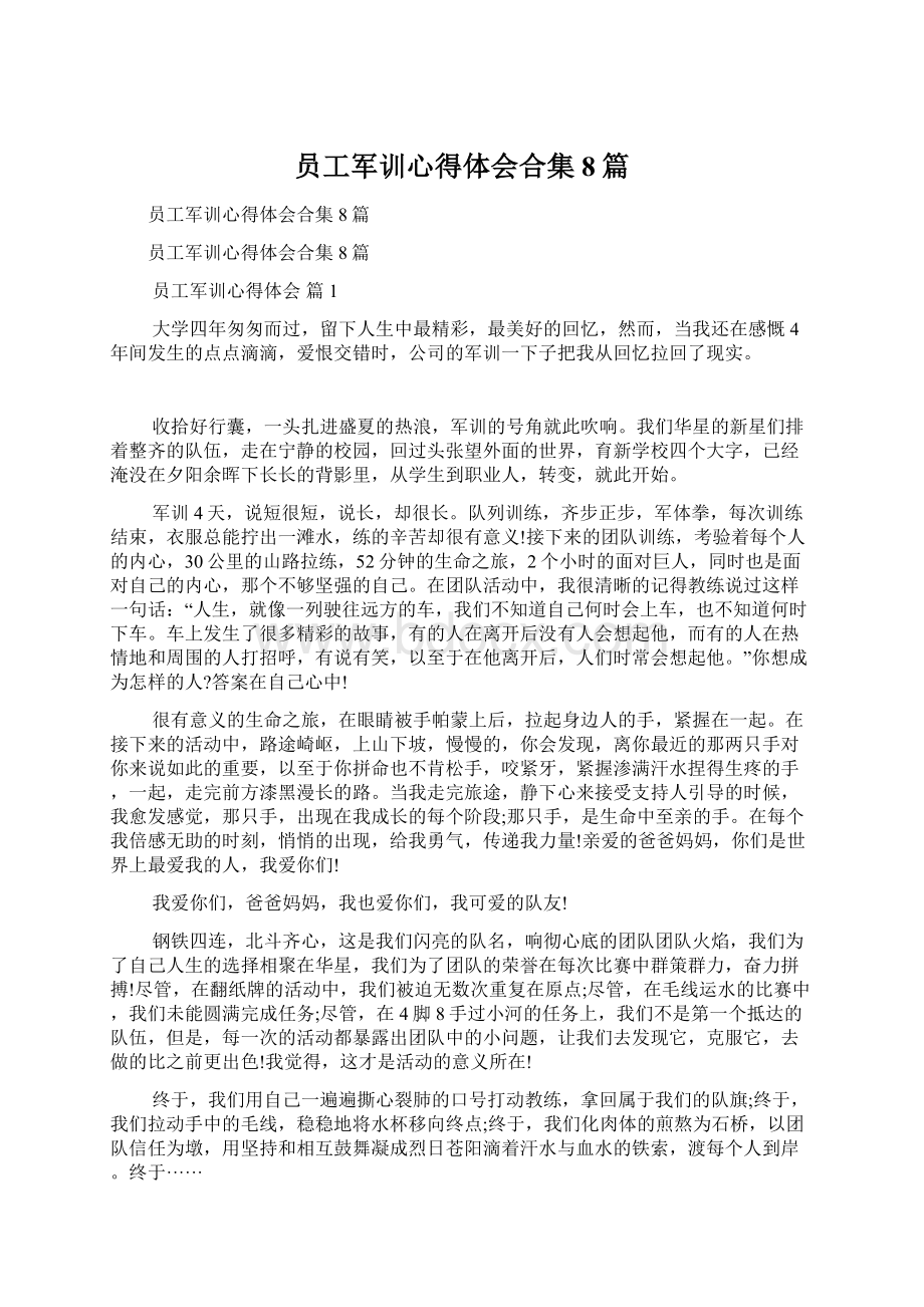 员工军训心得体会合集8篇Word格式文档下载.docx