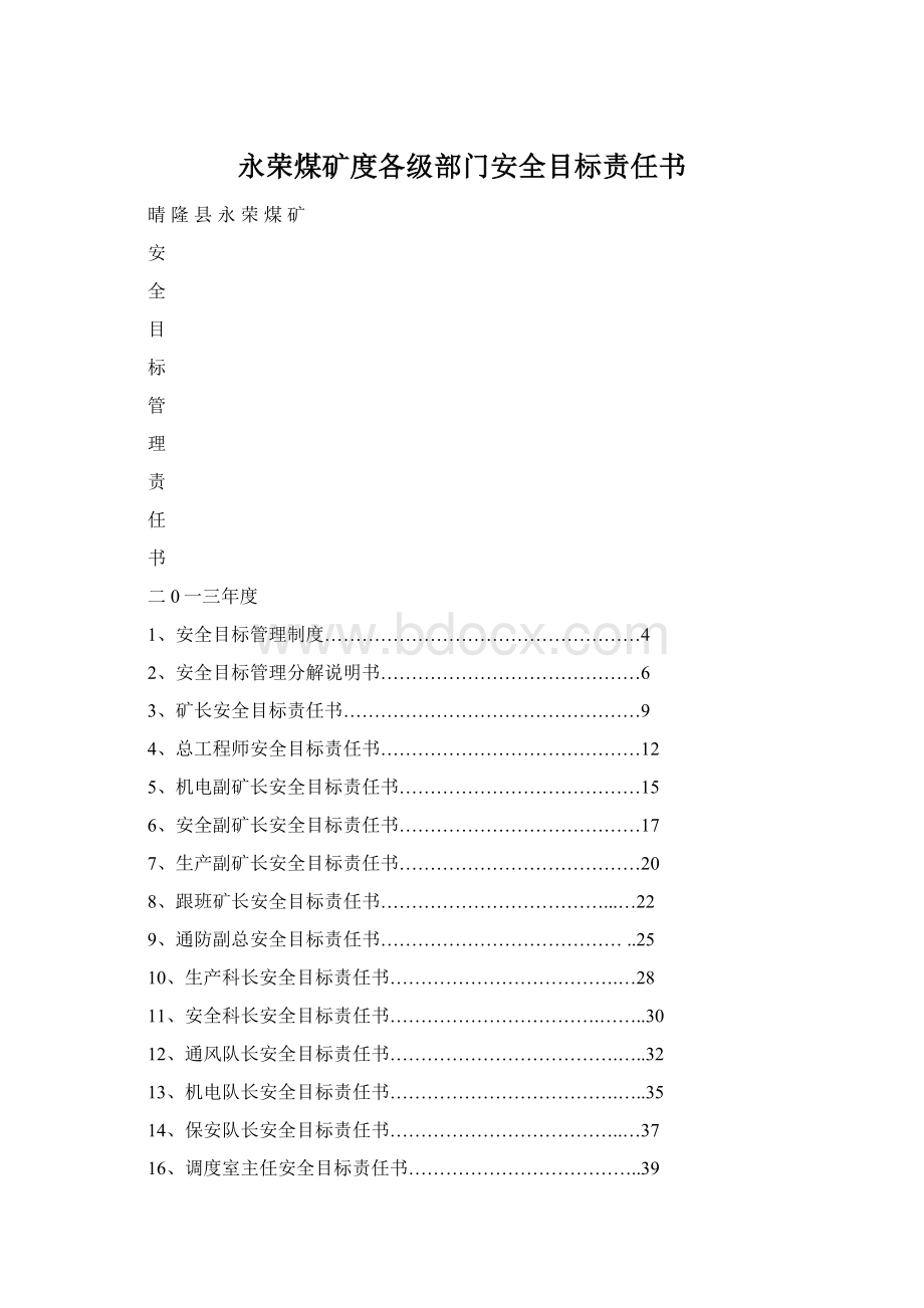 永荣煤矿度各级部门安全目标责任书.docx_第1页